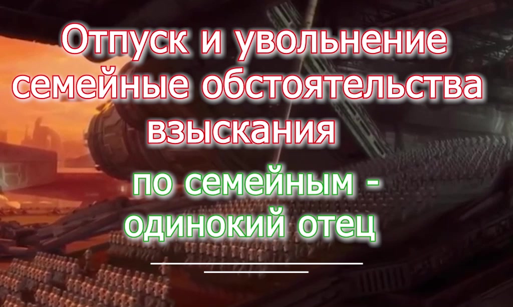 отпуск и увольнение по Семейным , рапорт , взыскание-иск