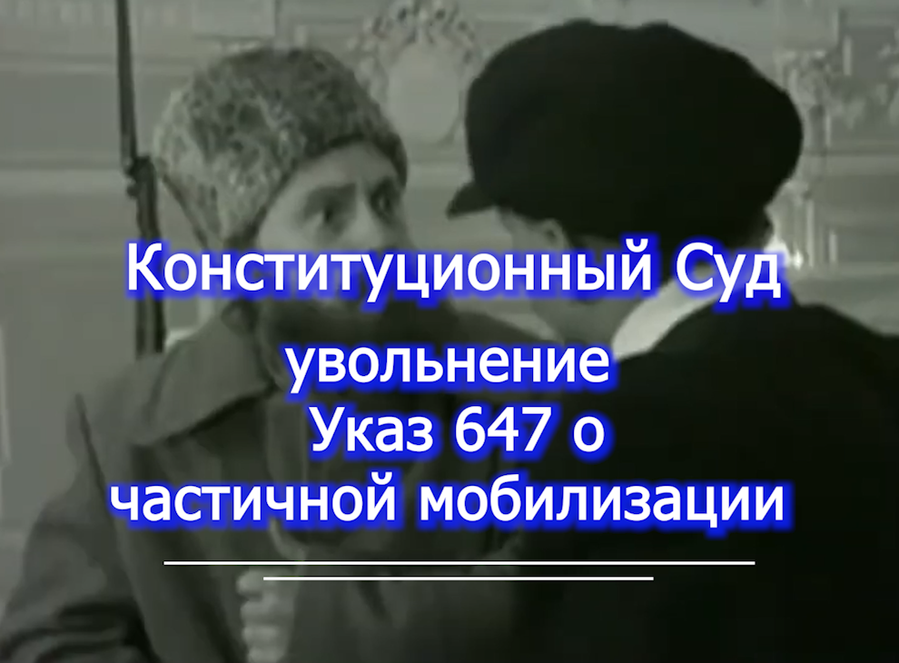 Конституционный Суд про увольнение и указ 647 