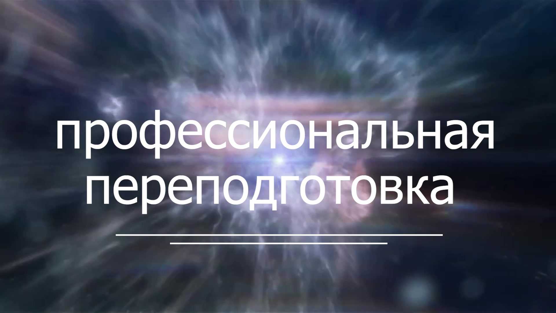 Профпереподготовка перед увольнением ч.1 приказ МО РФ  270 основы