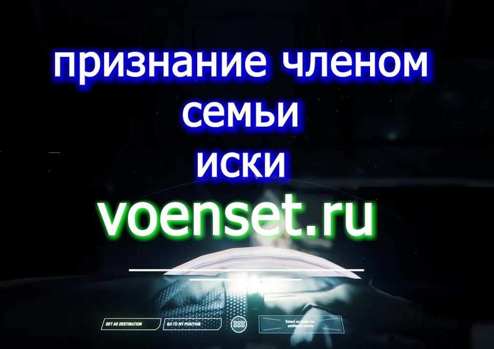 признание членом семьи - образцы исков voenset.ru- обсуждаем