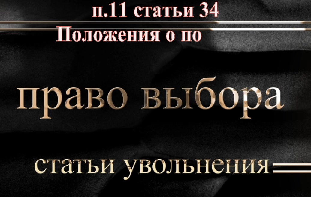 Право выбора статьи увольнения рапорт - вторая часть консультации - минус