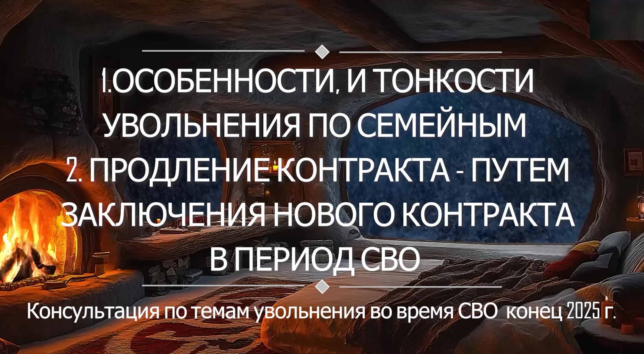 Вопросы увольнения  по семейным , новый контракт во время СВО и др. voenset.ru ч.1