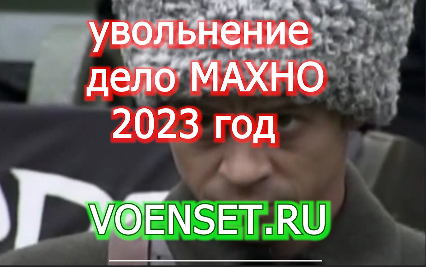 дело Махно- процедура увольнения voenset.ru 