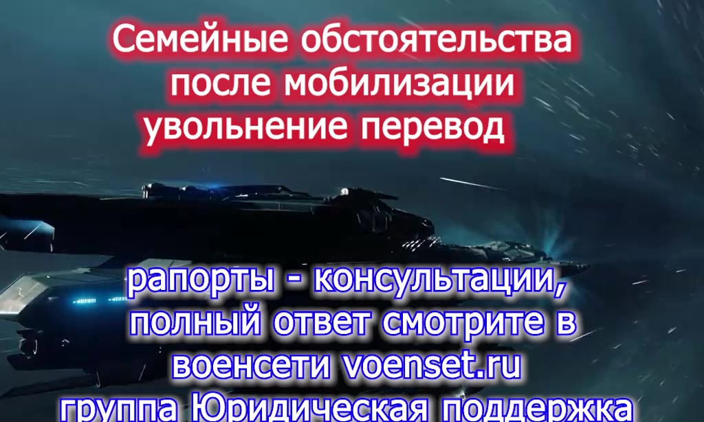 Семейные обстоятельства-увольнение перевод VOENSET.RU в военсети - подробно