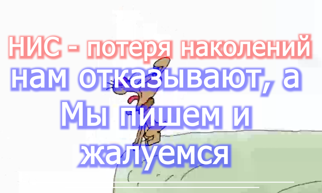 НИС - недополученные накопления  система жалоб и рапортов - результат voenset.ru  краткий ответ 