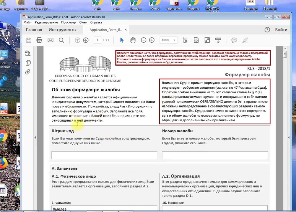 Жалоба в ЕСПЧ заполнение формуляра