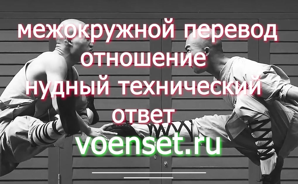 межокружной перевод - отношение voenset.ru технический ответ