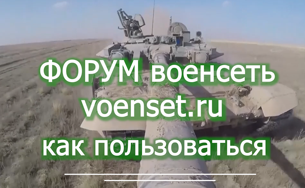 Как пользоваться форумом ВОЕНСЕТЬ  от разработчика voenset.ru   