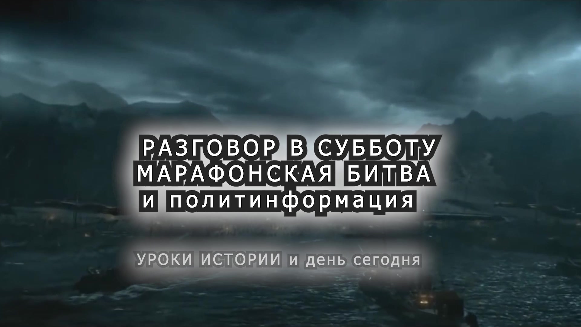 Политинформация в Субботу - про жилье и марафон