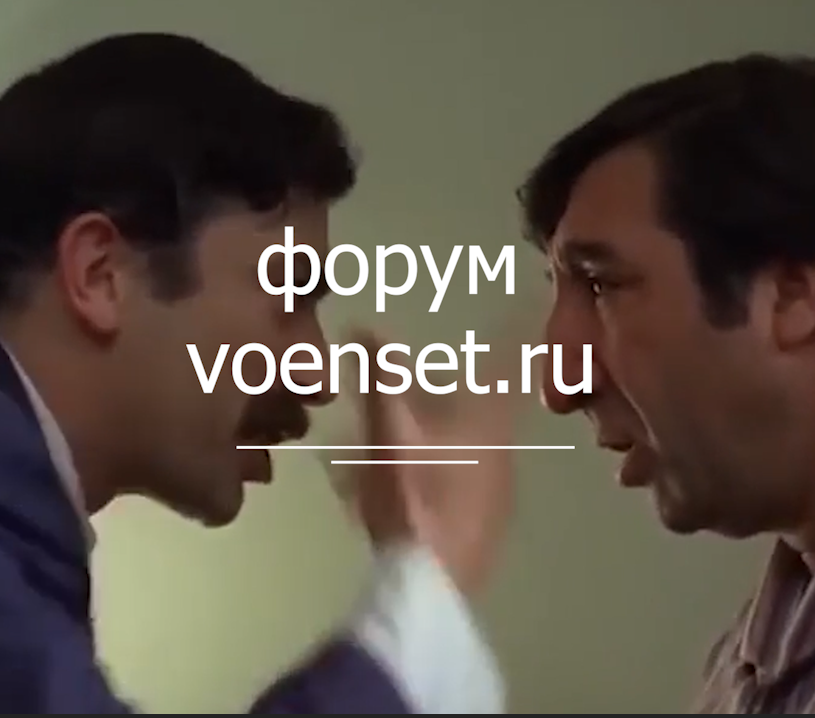 ФОРУМ - военсеть voenset.ru   2