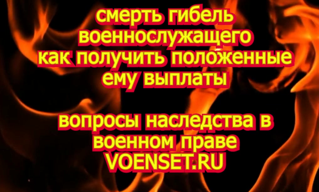 Гибель военного Наследство - НИС - меняем судебную практику- voenset.ru