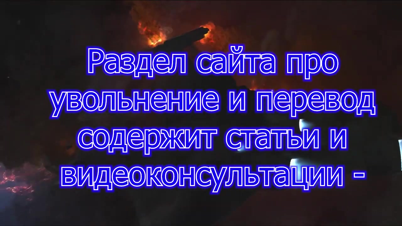 Раздел сайта   про УВОЛЬНЕНИЕ и ПЕРЕВОД