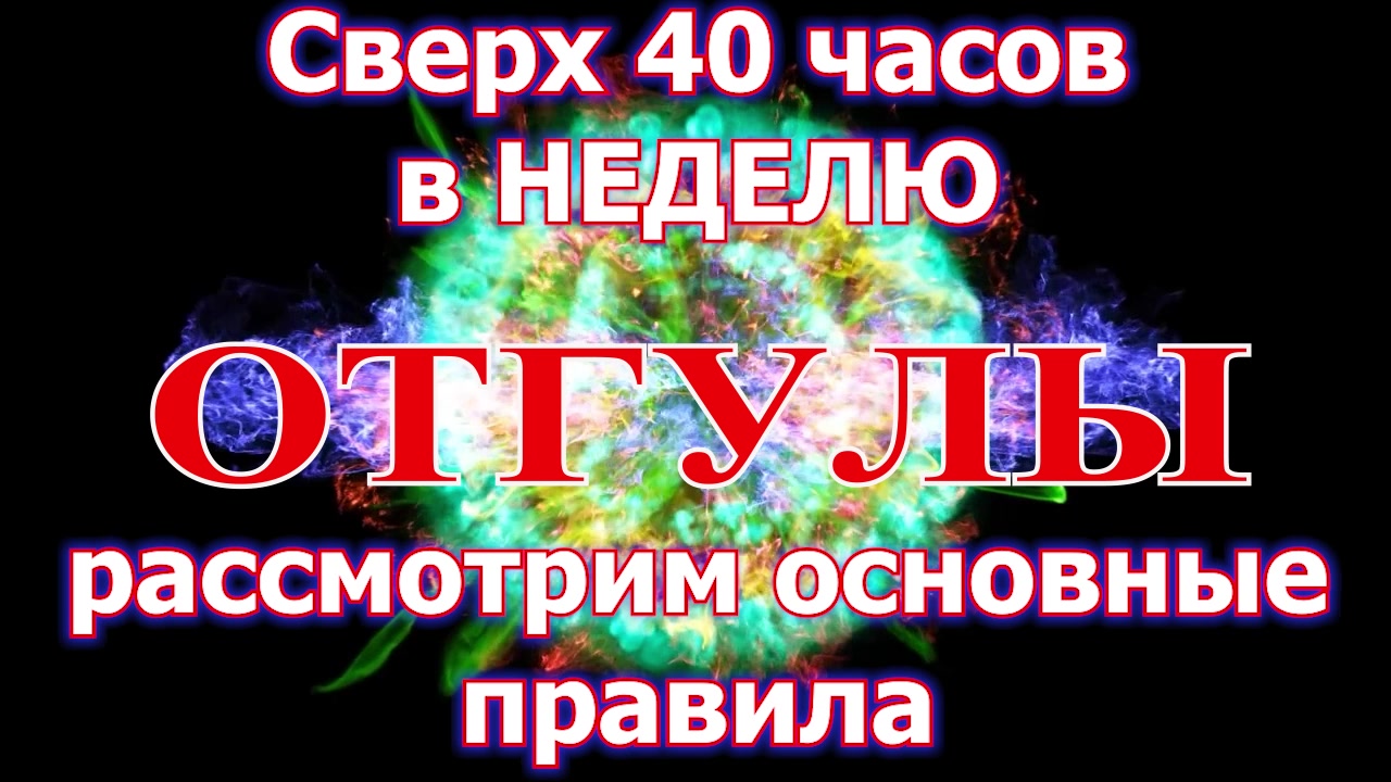 Отгулы сверх 40 часов в неделю