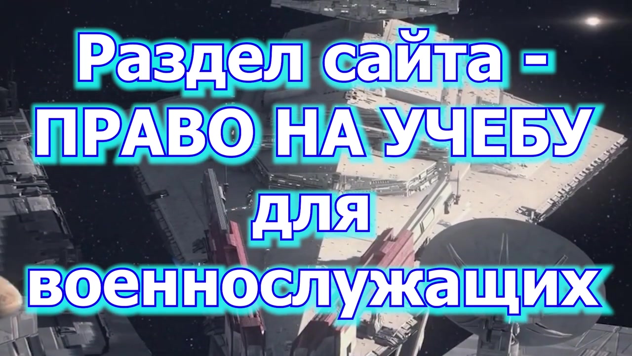 Раздел сайта   ПРАВО на учебу военнослужащим