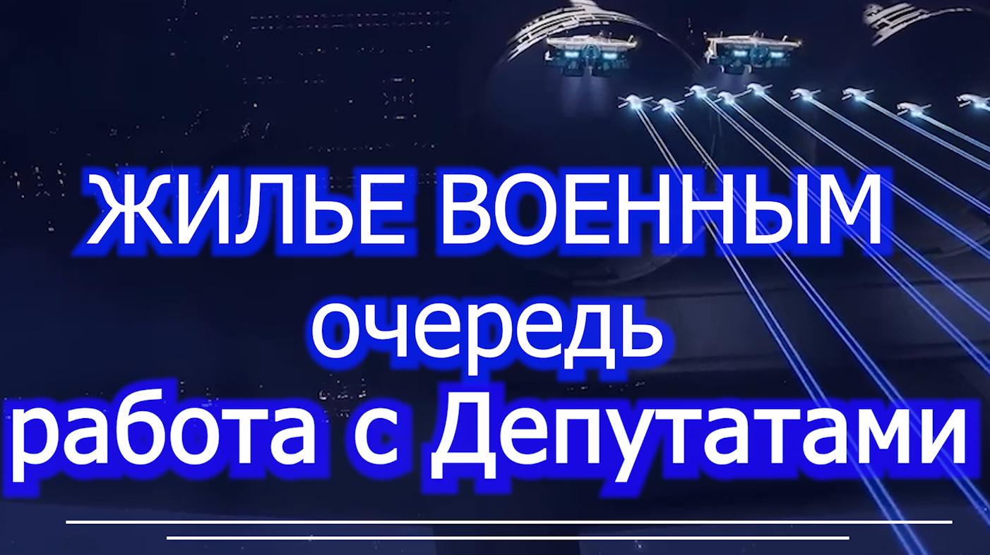 Вопрос Депутату ГОСДУМЫ Делягину - жилье военным- очередь, денег нет voenset.ru 3