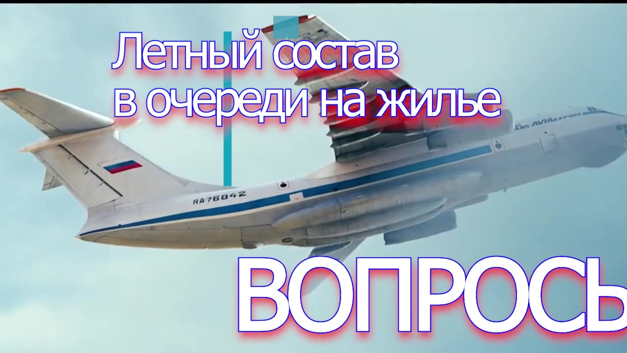 лентый состав в очереди на жилье - вопросы