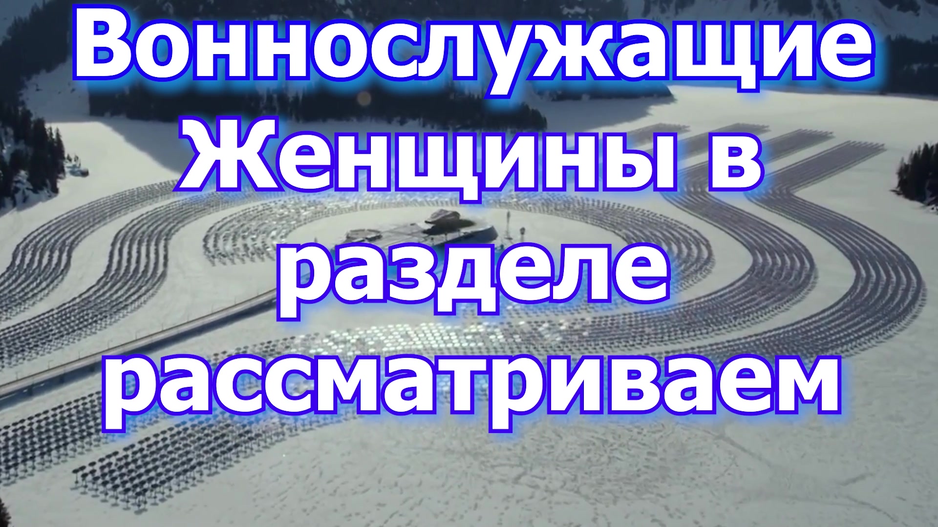 Раздел сайта для Женщин военнослужащих