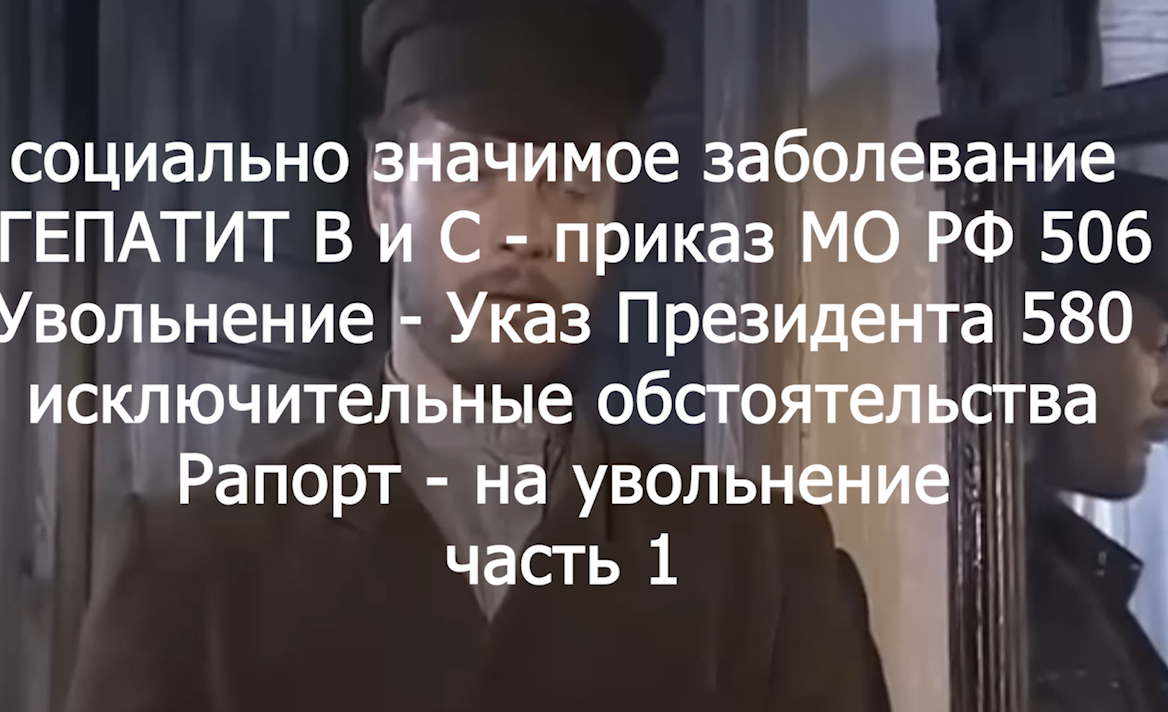 Социально  значимое заболевание увольнение - гепатит В и С voenset.ru