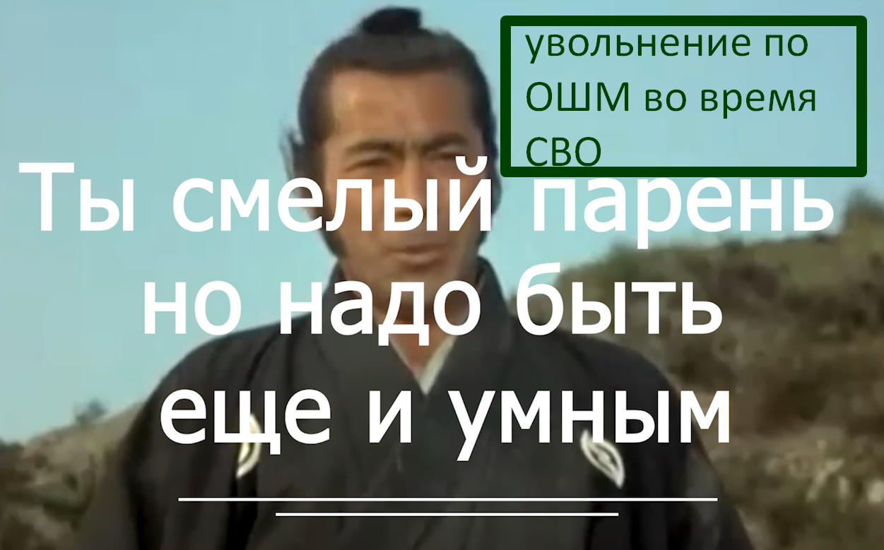 ОШМ увольнение СВО  voenset.ru  