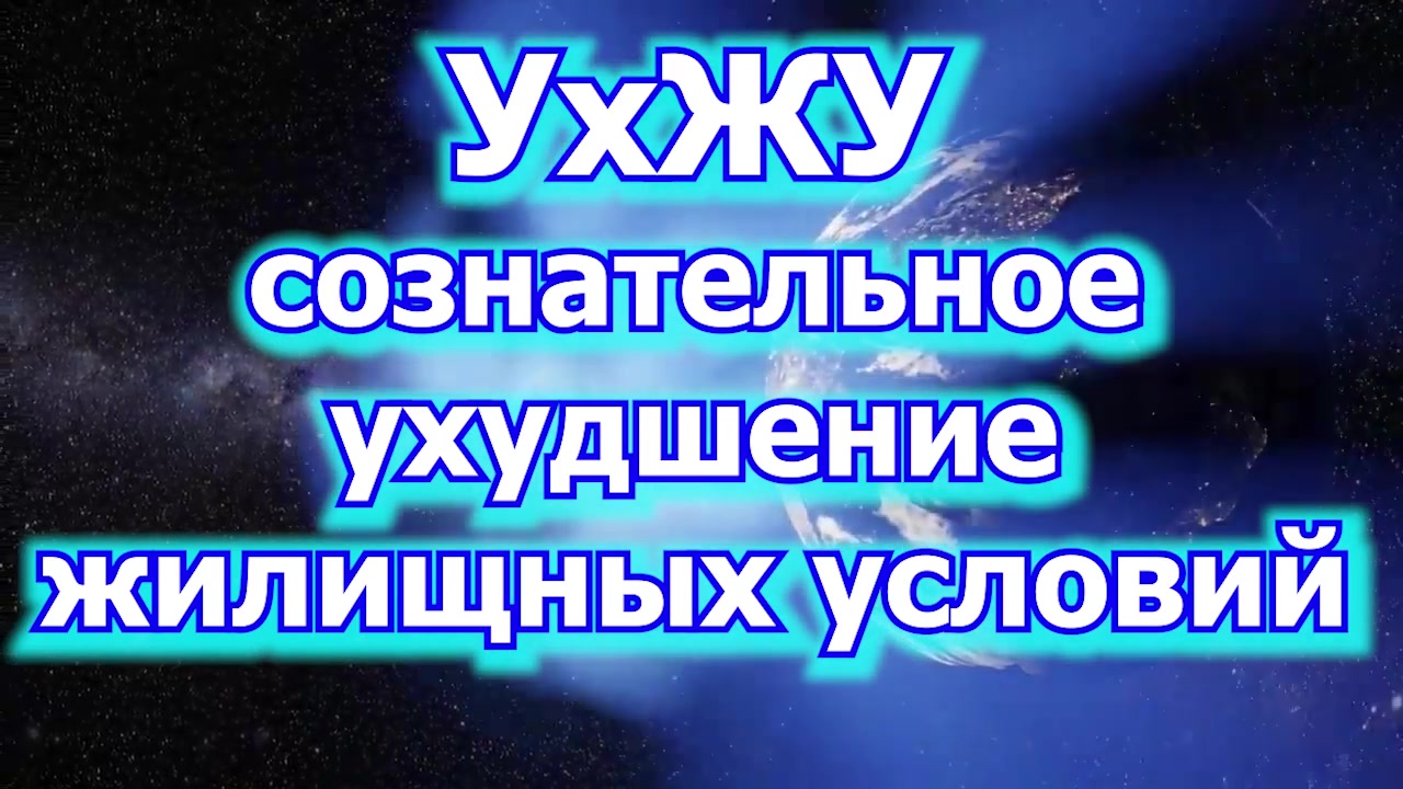 раздел сайта УхЖУ 53 ст ЖК РФ