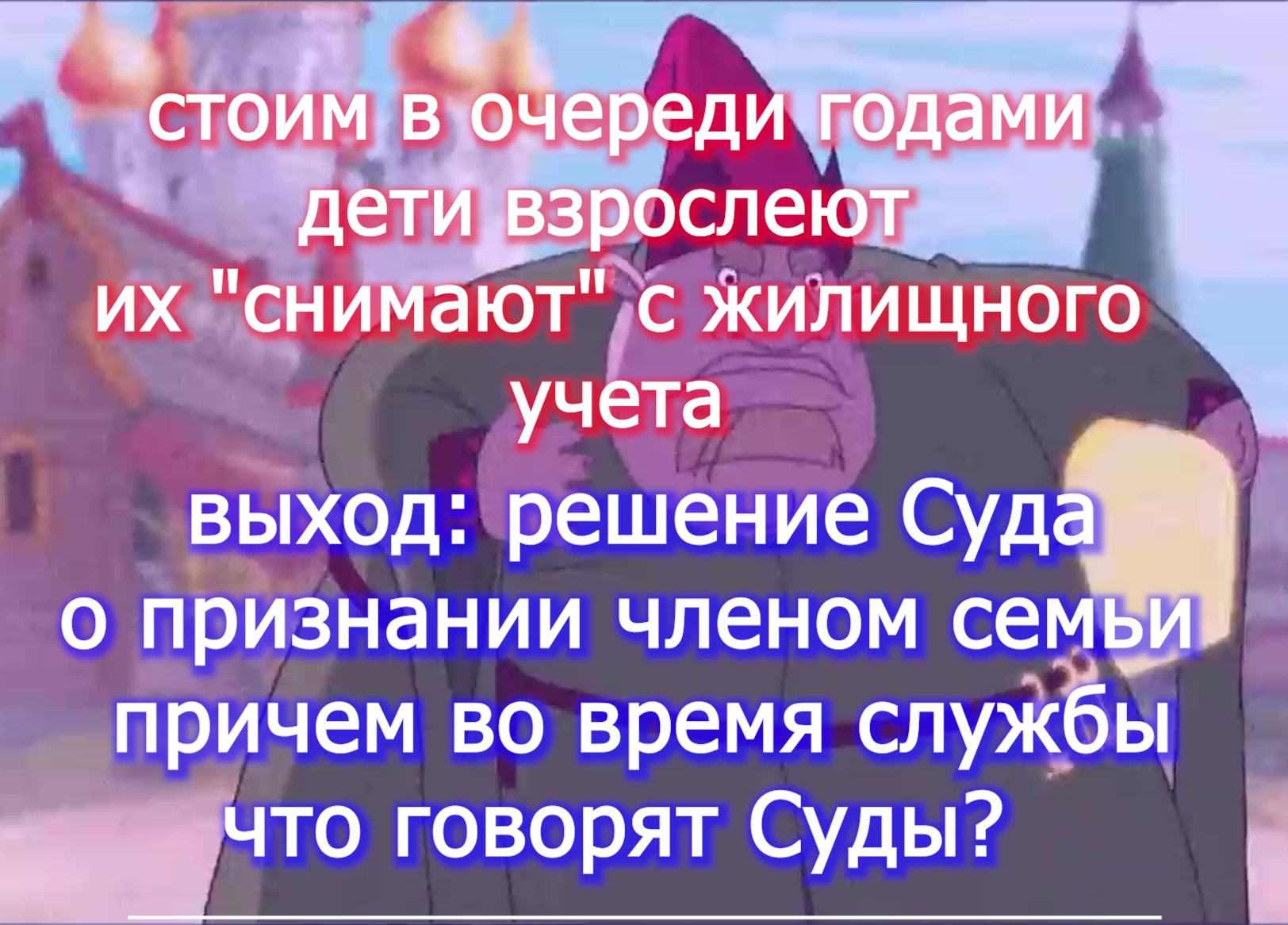 Очередь на жилье годами а дети взрослеют - вопросы Судам voenset.ru  444