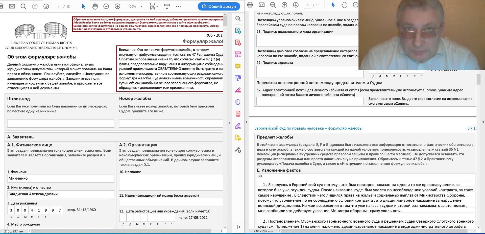 Редактируем формуляр жалобы в Европейский Суд