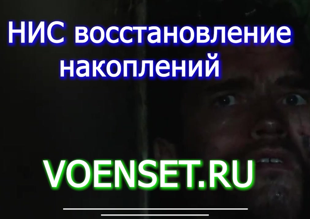 НИС - восстановление накоплений после увольнения voenset.ru ч.1