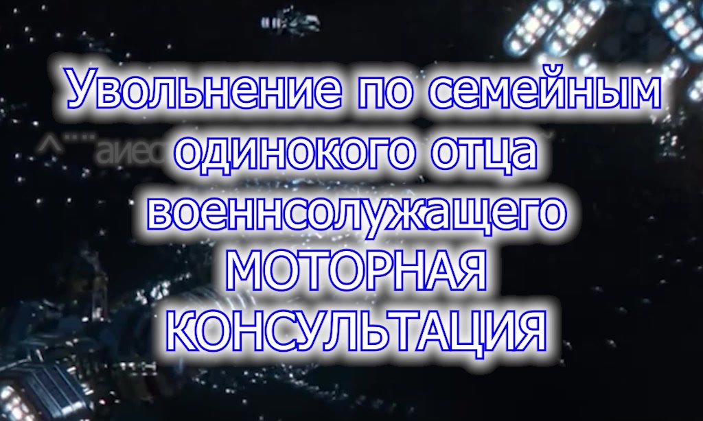 Одинокий отец увольнение по семейным моторная-консультация