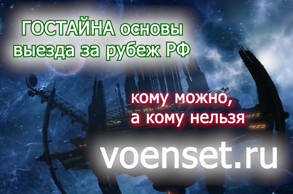 гостайна запрет выезда за рубеж voenset.ru