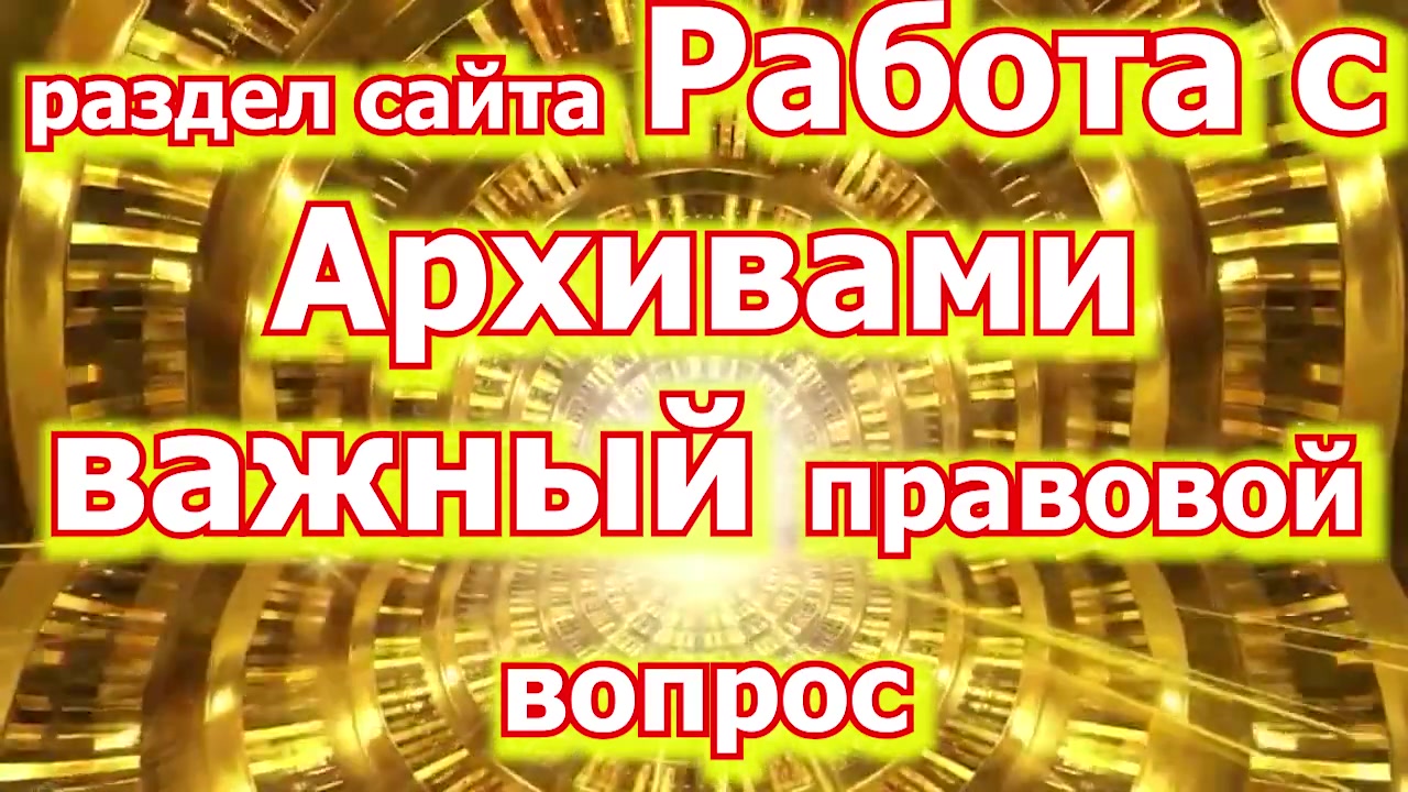 раздел сайта Работа с Архивами   для Ю ТУБ версия