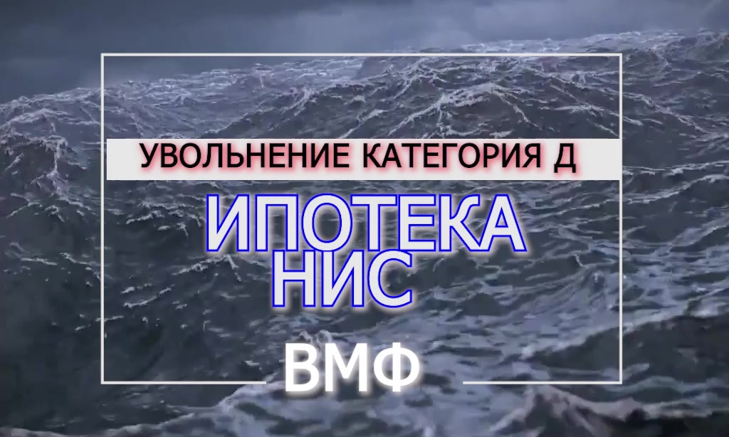 ВМФ - категория  Д - ипотека - инвалидность увольнение ч.1 - первая часть