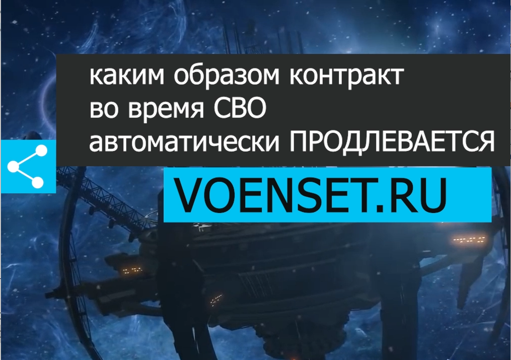 Каким образом при СВО контракт продолжает свое действие voenset.ru- версия для Ю ТУБ