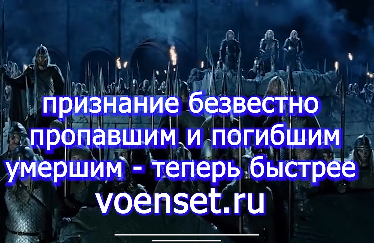 Признание безвести пропавшим , погибшим - с чего начинать- voenset.ru 4