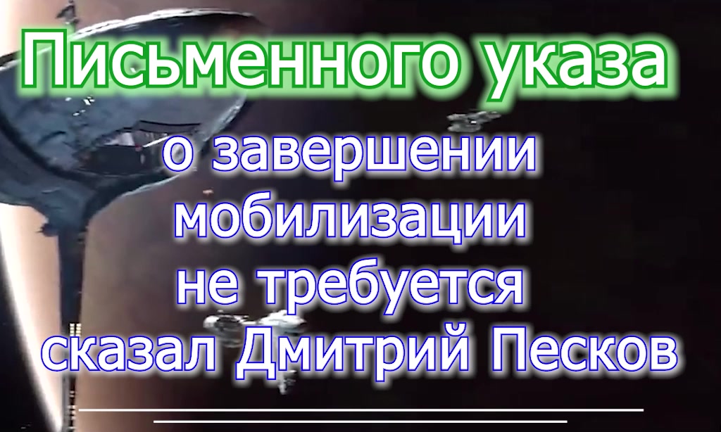 Указа об отмене Указа 647 - письменного не надо сказал Дмитрий Песков