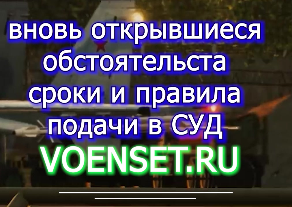 Вновь открывшиеся обстоятельства voenset.ru сроки и правила