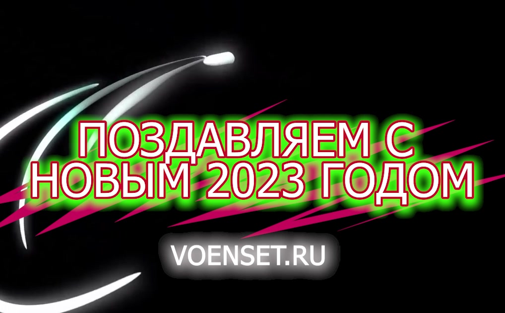 поздравляем ВСЕХ  с наступающим 2023 годом voenset.ru