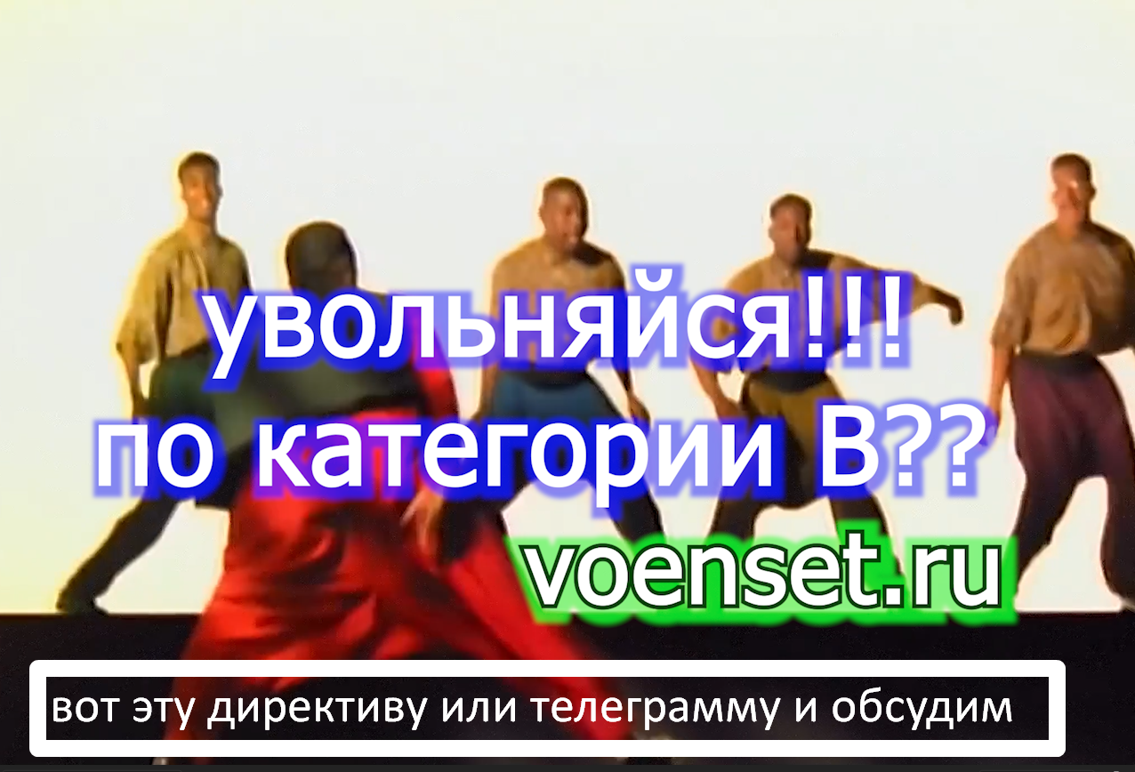 Увольнение категория В - серия вторая - телеграмма или директива voenset.ru 