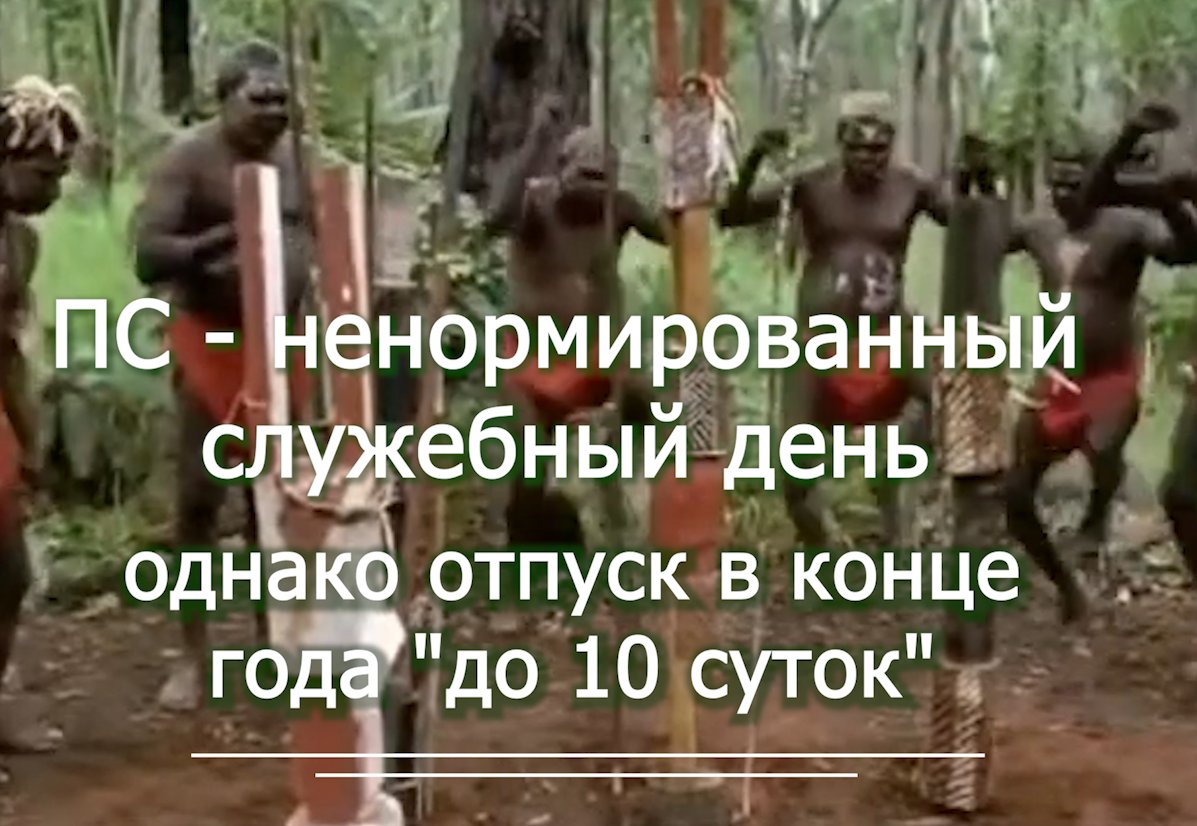 ПС - право на отдых , регламент служебного времени- отпуск до 10 суток 