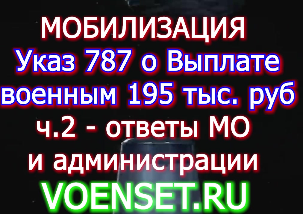 выплата 195 тыс руб  Указ 787 ответы МО РФ voenset.ru часть 2