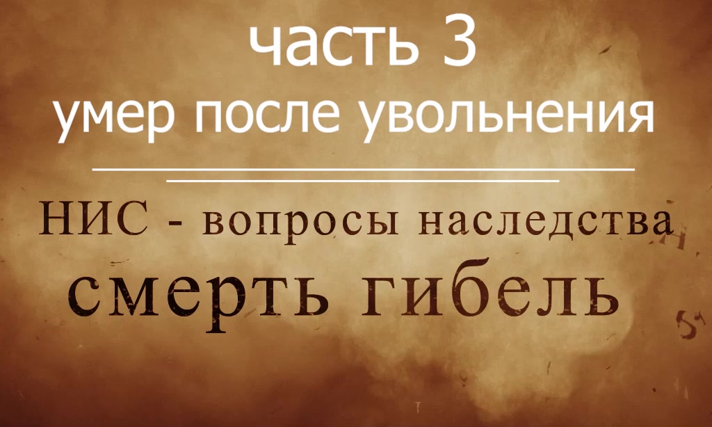 нис - наследство - ч.3 - умер после увольнения- исковое