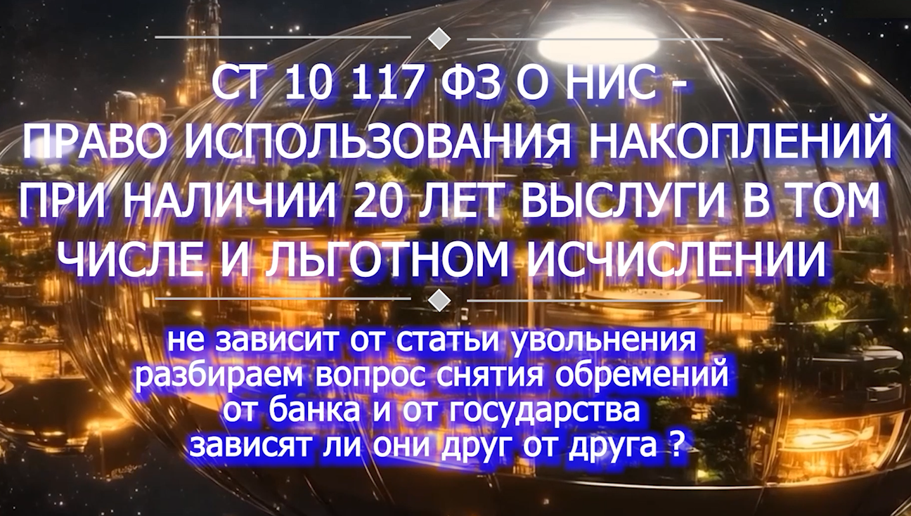 право использования накоплений, снятие обремений от РВС и Государства НИС voenset.ru 
