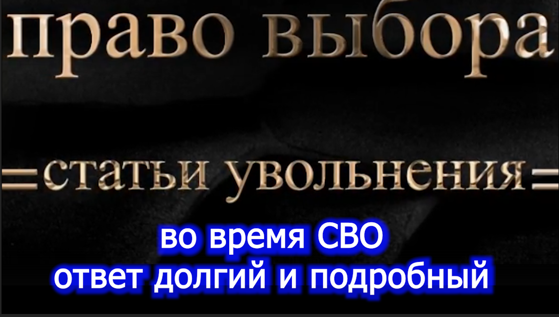 Право выбора статьи увольнения во время СВО-   voenset.ru   1