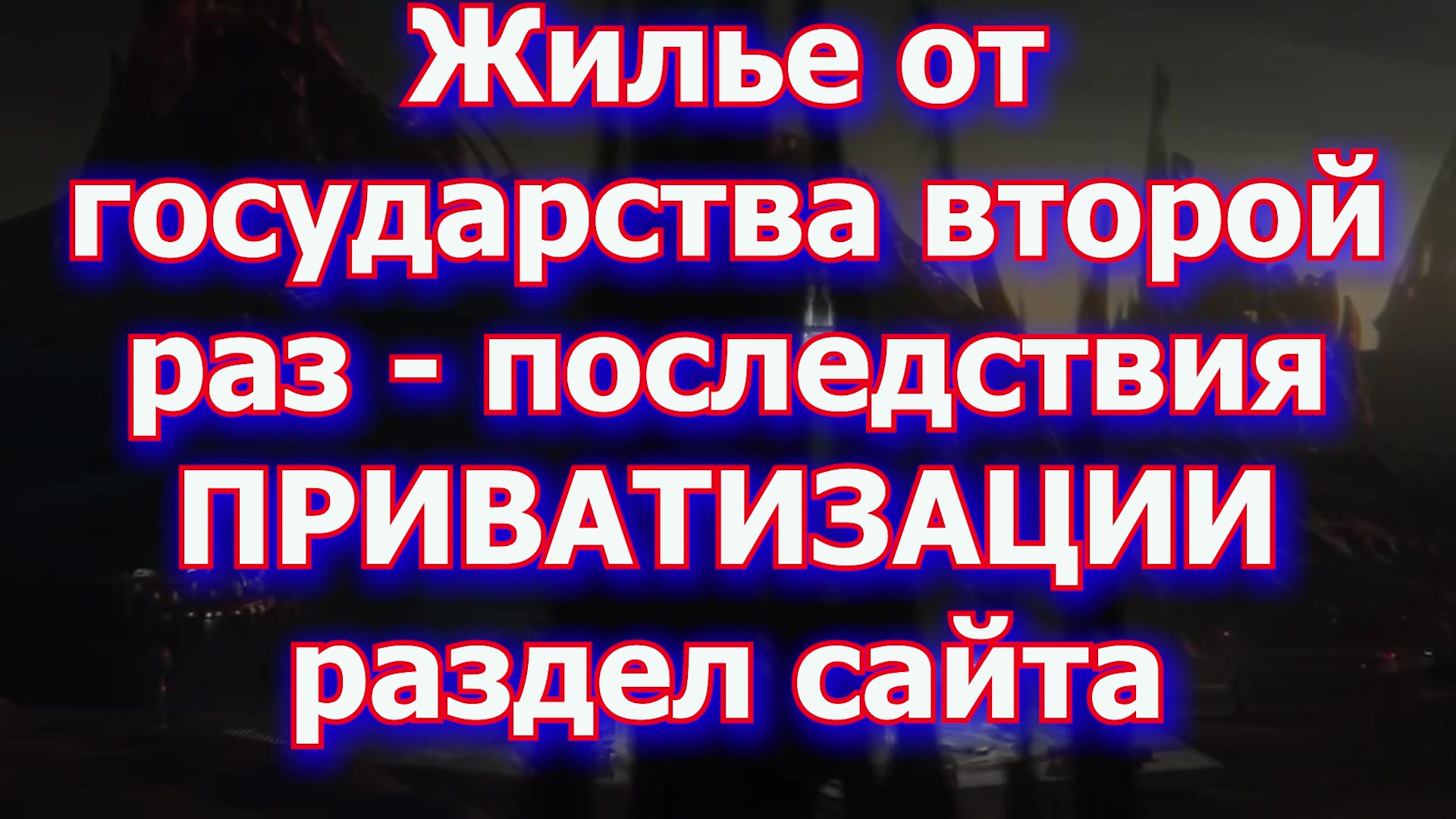 Раздел сайта 416 ФЗ Приватизация - последствия