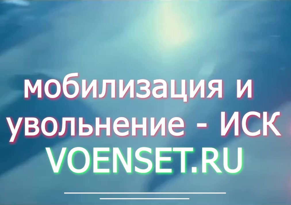 ИСК - увольнение до мобилизации 21 сент остановили указ 647 voenset.ru