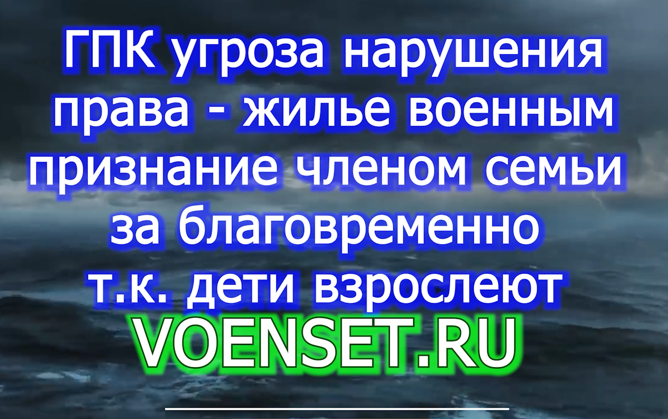 ГПК - Угроза нарушения права - как причина обращения в Суд voenset.ru  5