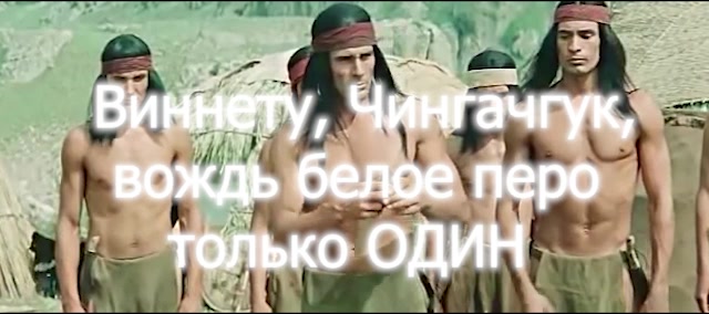 Чингачгук и Виннету - только один - остальные мимо