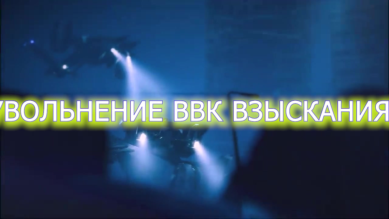 TERMINATOR - ВВК Взыкание - Увольнение