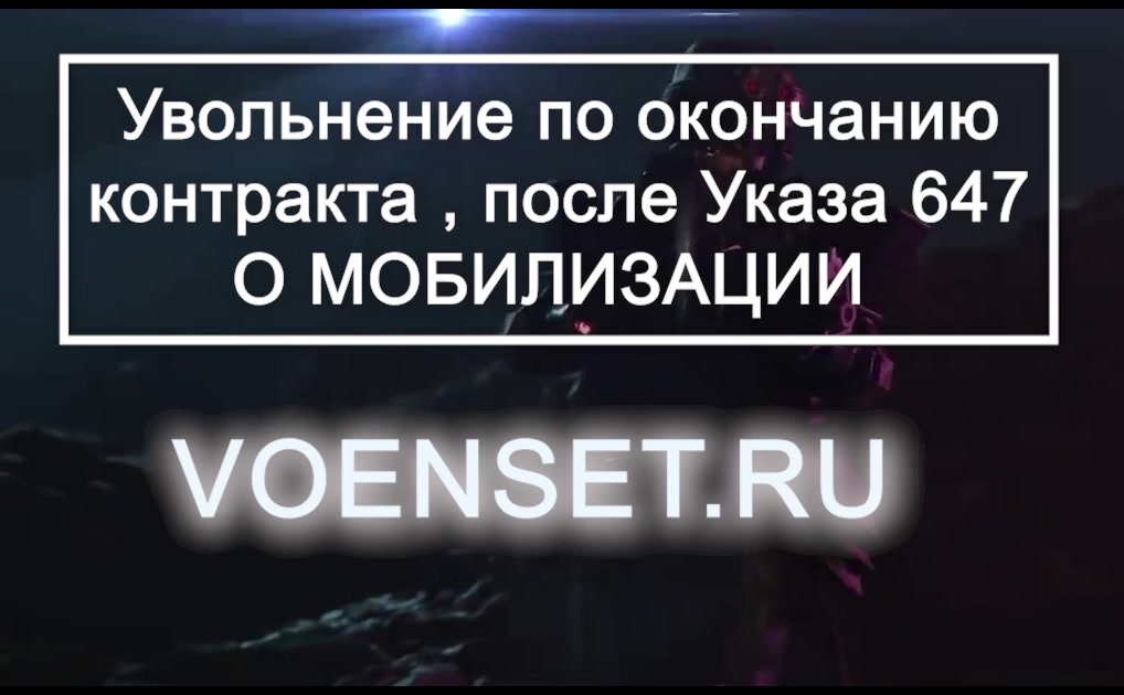 Окончание контракта наступило до мобилизации- voenset.ru