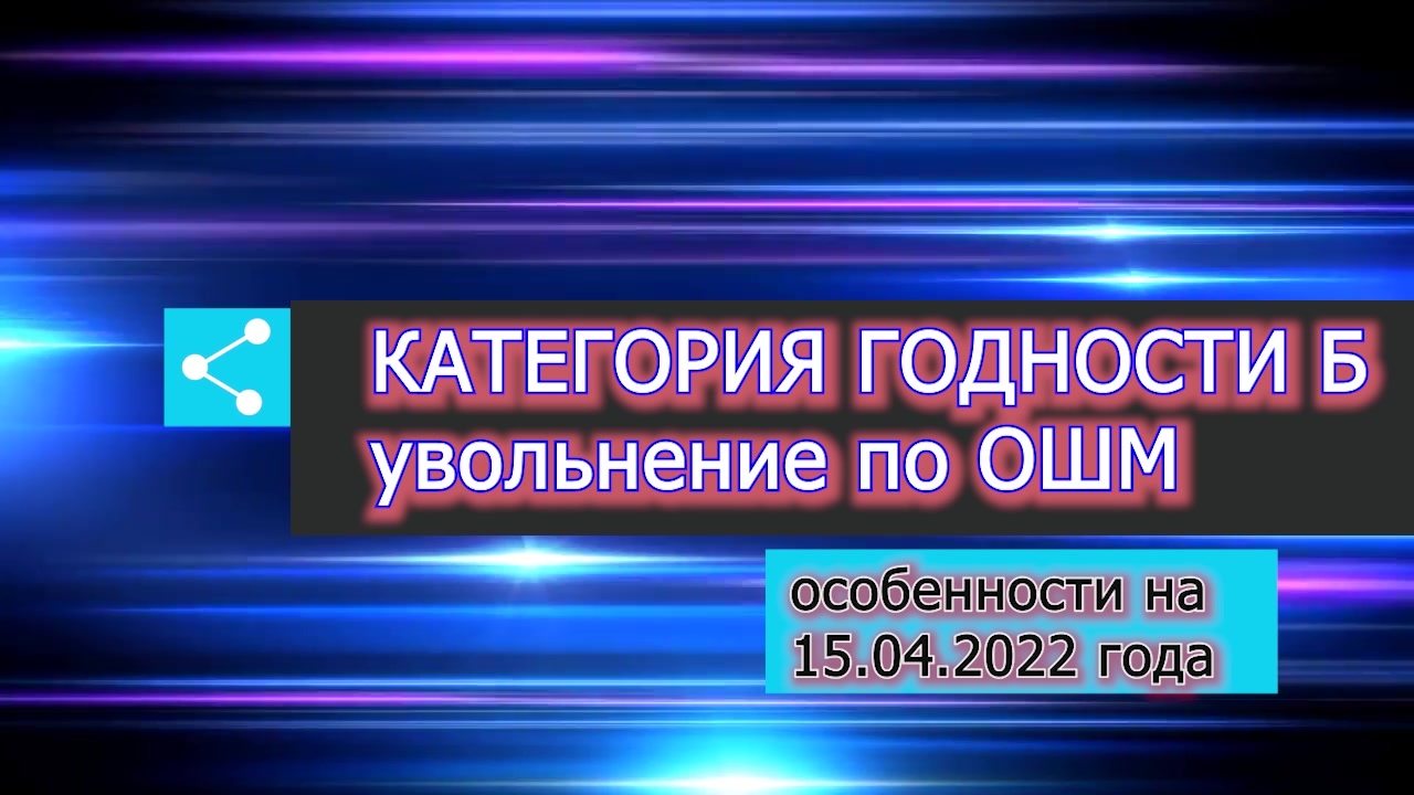 Категория Б увольнение по ОШМ - ипотечника особенности