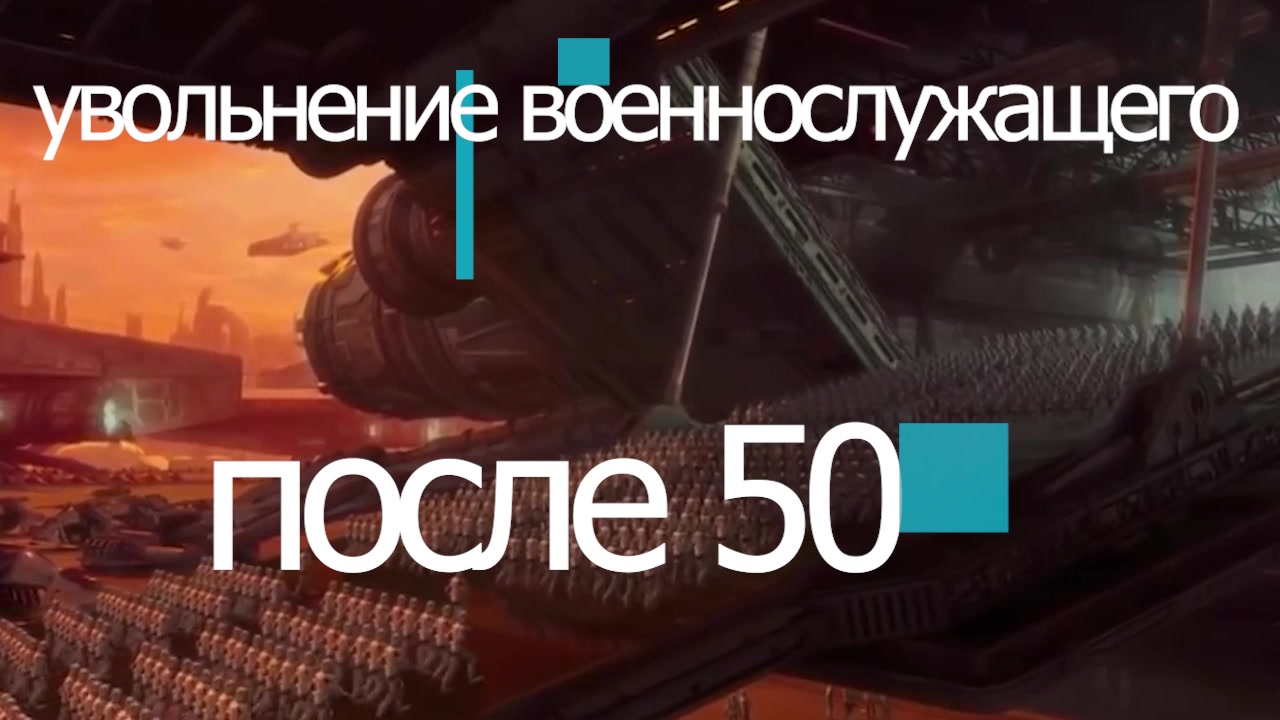 увольнение супругов военнослужащих - после 50